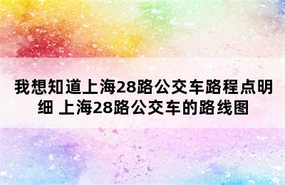 我想知道上海28路公交车路程点明细 上海28路公交车的路线图